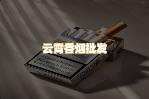 云霄香烟批发